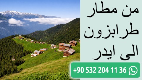 من مطار طرابزون الى ايدر